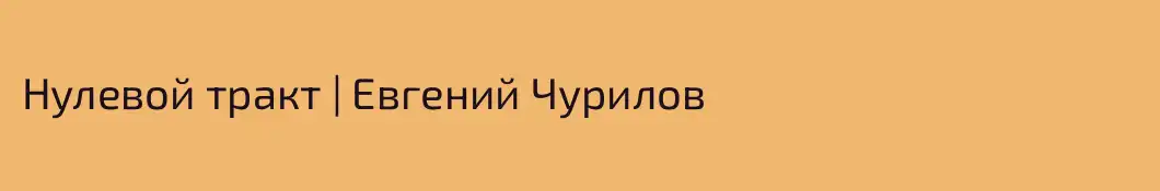 Нулевой тракт | Евгений Чурилов